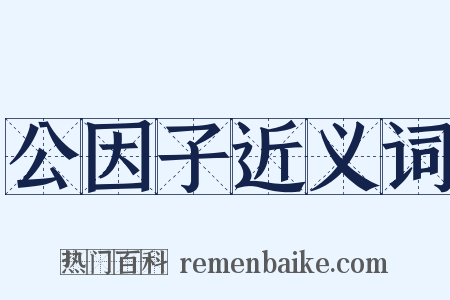 公因子近义词是什么意思的图片